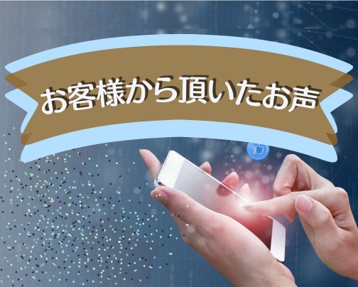 【皆様から頂いたお声】を更新いたしました