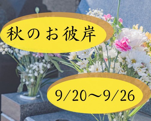 秋のお彼岸ですよ!!