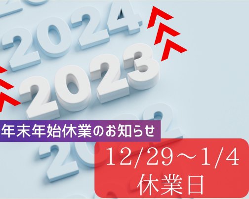 【年末年始休業】のお知らせ