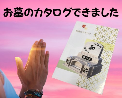 お墓のカタログができました!!!