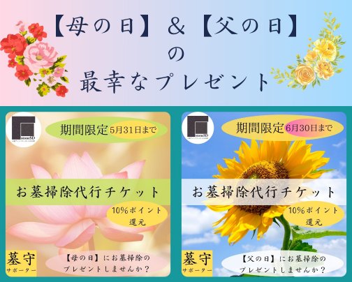 5〜6月はご両親へ最幸のプレゼントを♪