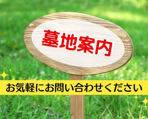 墓地案内情報を更新しました