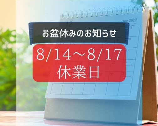 お盆期間中の店休のお知らせ