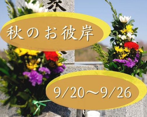 秋のお彼岸です!!