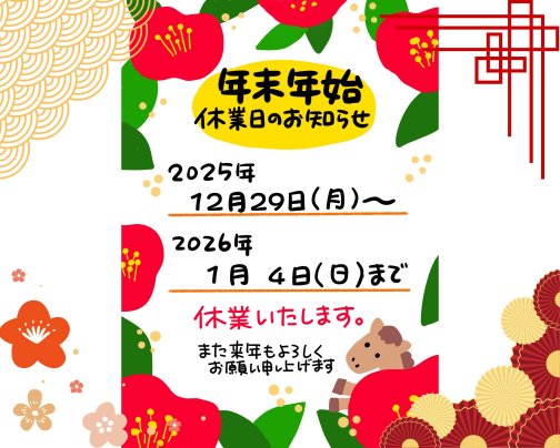 【年末年始休業】のお知らせ