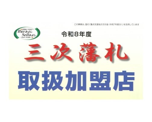 「三次藩札」使えます!!