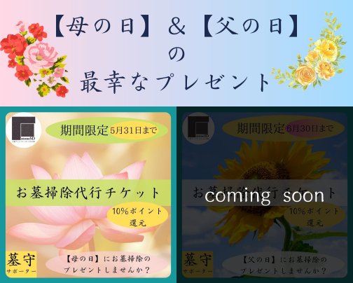 【母の日】お墓参りという贈りもの｜お掃除代行受付中