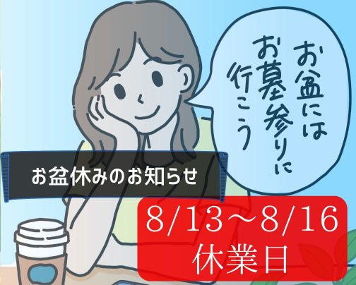 お盆期間中の店休のお知らせ