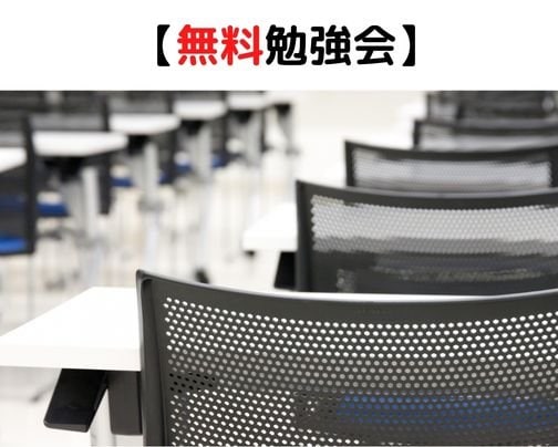 【無料】集客勉強会をします。
