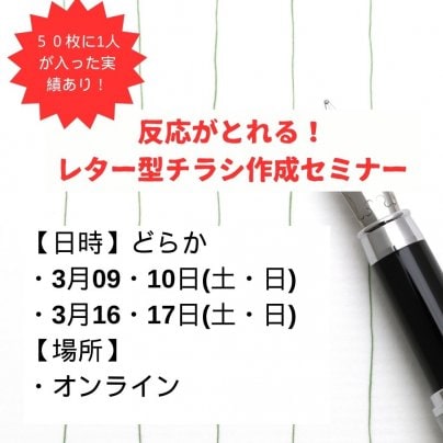 レター型チラシ開催