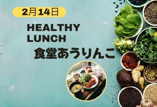 2/14　食堂あうりんこ