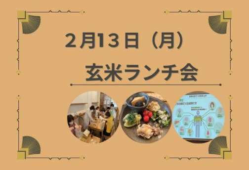 2/13　玄米ランチ会