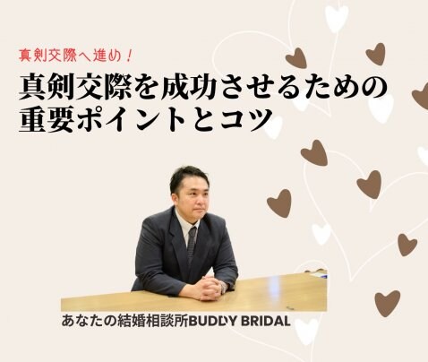 【ブログ】「真剣交際を成功させるための重要ポイントとコツ」を記事UPしました。