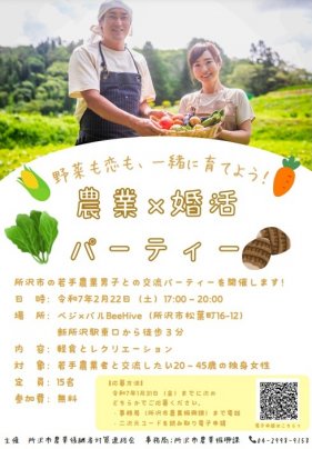🎉所沢市の若手農業男子との婚活パーティーご案内🎉
