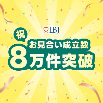 ㊗お見合い成立数8万件を超えました㊗