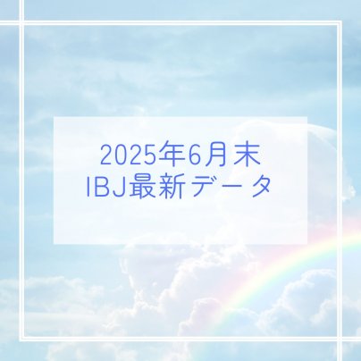 2025年6月末　IBJ婚活最新データ公開