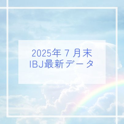 2025年７月末　IBJ婚活最新データ公開