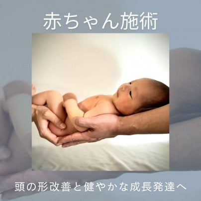 赤ちゃん施術はじめます
