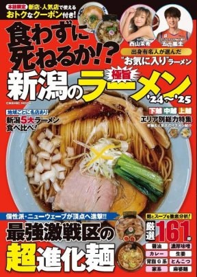 全国版グルメ雑誌【新潟極旨ラーメン24〜25】❣ 好評発売中!!!