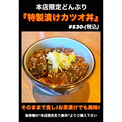 【麺香房ぶしや喜多町本店】5月12日(月)から「特製漬けカツオ丼」が販売開始です✨