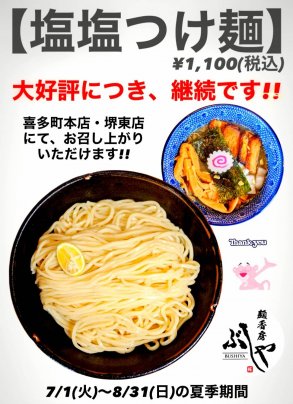 【麺香房ぶしや　喜多町本店、堺東店】あと３日で終了❗塩塩つけ麺❗絶対おいしいので是非✨