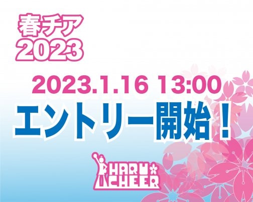 春チア2023・エントリー開始のお知らせ