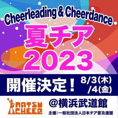 「夏チア2023」＆「ELEMENT QUEST ONE」エントリー開始のご案内