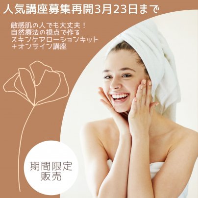 100名以上受講！スキンケアセミナー期間限定にて再募集中