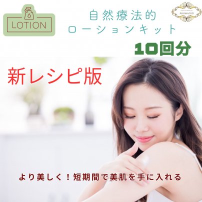 大人気！ローションキット　期間限定で販売スタート