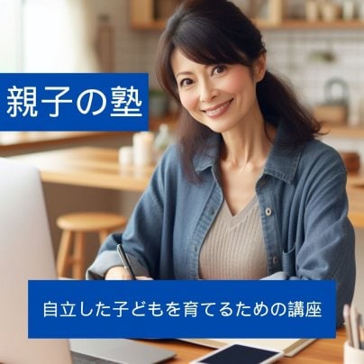 親の塾スタートします