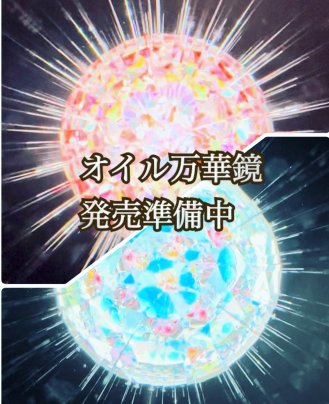 波動入りオイル万華鏡　発売準備中　今秋