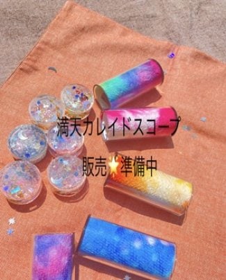 満天カレイドスコープ　経過ご報告