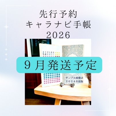 キャラナビ手帳2026　先行予約開始