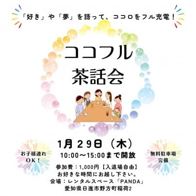 ココフル茶話会