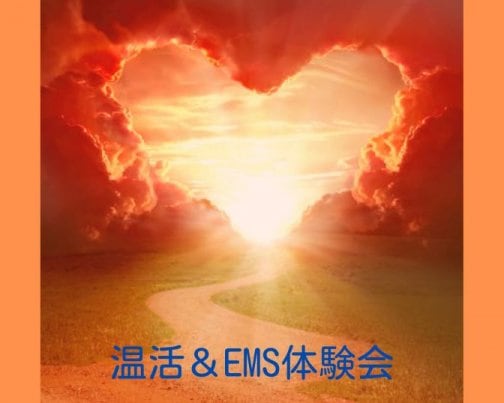 温活＆EMS体験会のお知らせ