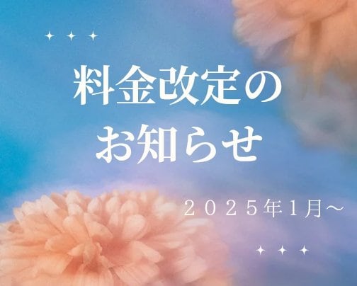 料金改定のお知らせ
