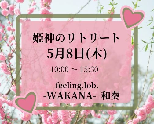 5人のセラピストによる姫神(めがみ)のリトリート開催します