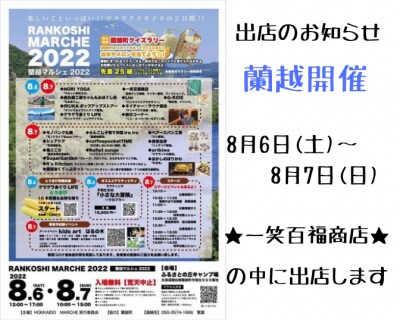 蘭越マルシェに出店します！