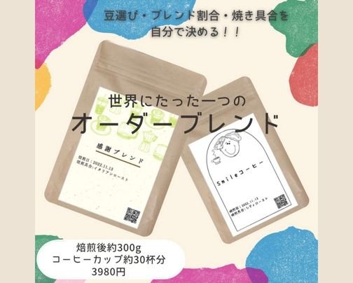 あなただけのオーダーブレンド始めました！