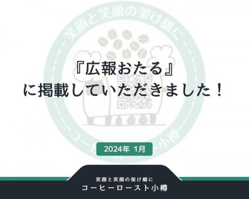『広報おたる』に掲載していただきました！