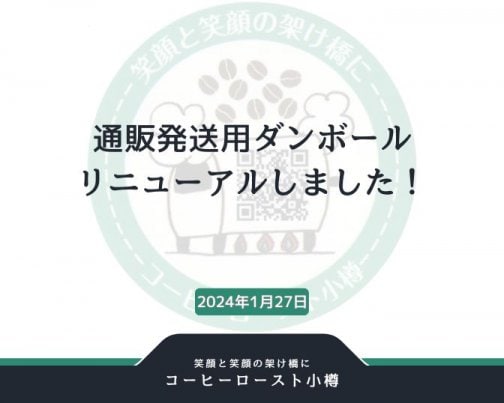 通販発送用ダンボールリニューアルしました！
