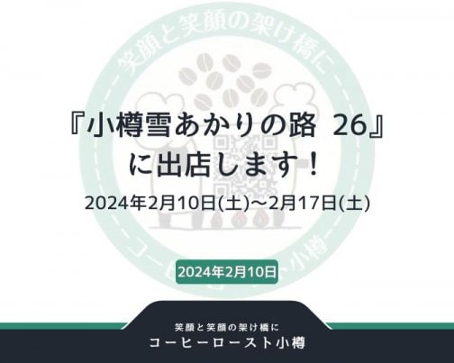 『小樽雪あかりの路 26』 に出店します！