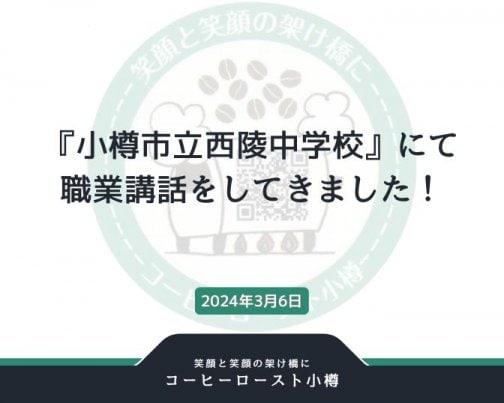 『小樽市立西陵中学校』にて 職業講話をしてきました！
