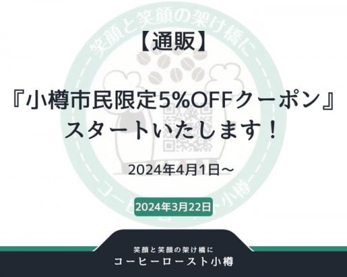 【通販】『小樽市民限定5%OFFクーポン』 スタートいたします！
