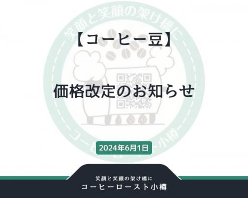 コーヒー豆価格改定のお知らせ