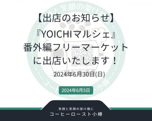 『Yoichiマルシェ』 番外編フリーマーケット に出店いたします！