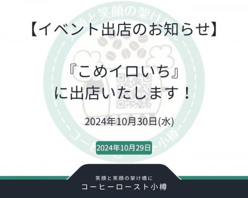 『こめイロいち』に出店します！
