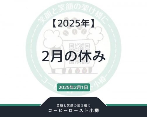 2025年2月の休み