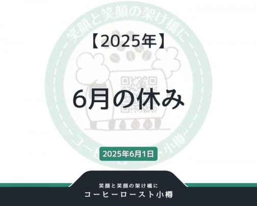 2025年6月の休み