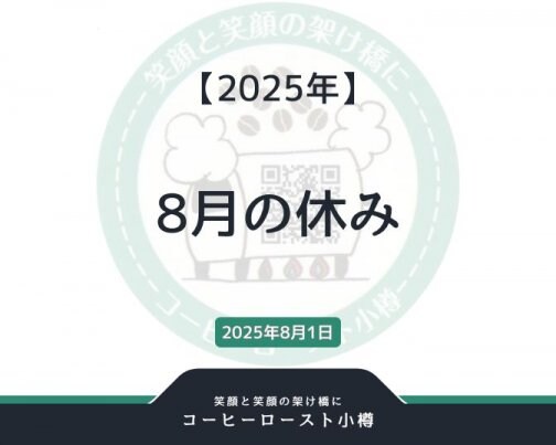 2025年8月の休み